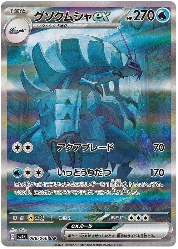 Pokemon TCG: Ancient Roar - Golisopod ex 088/066