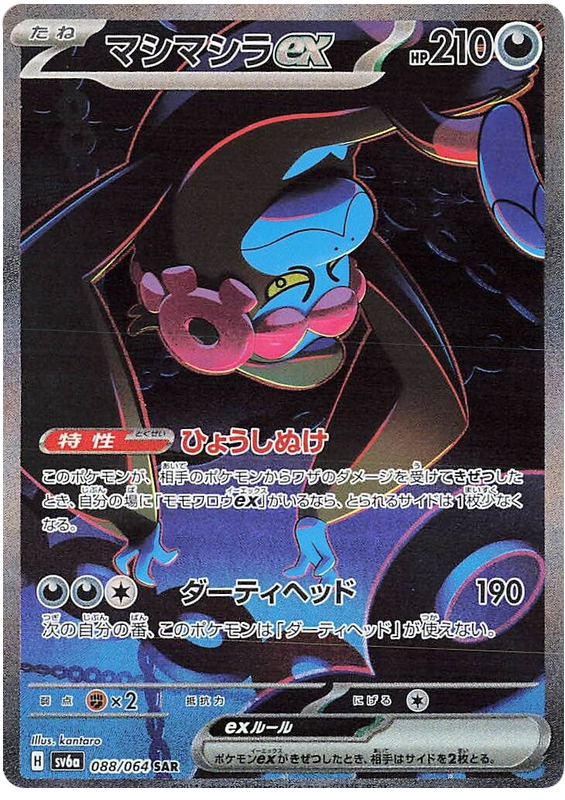 Pokemon TCG: Night Wanderer - Munkidori ex 088/064