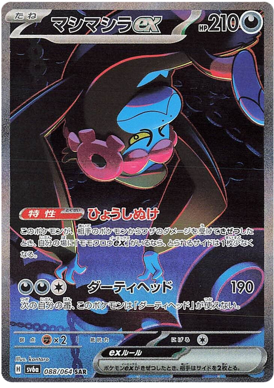 Pokemon TCG: Night Wanderer - Munkidori ex 088/064