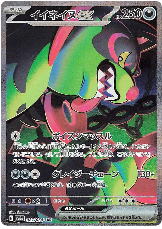 Pokemon TCG: Night Wanderer - Okidogi ex 087/064